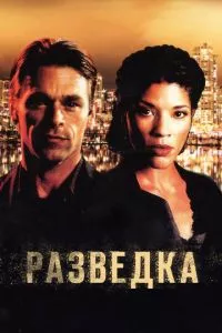 смотреть Разведка (сериал)