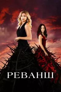 смотреть Реванш (сериал)