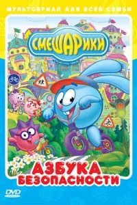 смотреть Смешарики: Азбука безопасности (мультсериал)