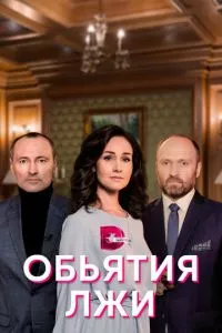 смотреть Объятия лжи (сериал)