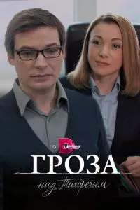 смотреть Гроза над Тихоречьем (сериал)