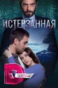 смотреть Истерзанная (сериал)