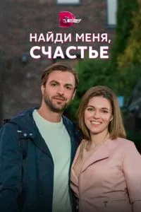 смотреть Найди меня, счастье (сериал)