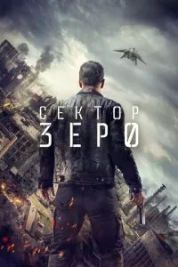 смотреть Сектор «Зеро». Полиция будущего (сериал)