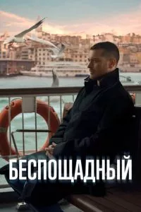 смотреть Беспощадный (сериал)