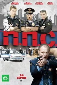 смотреть ППС (сериал)