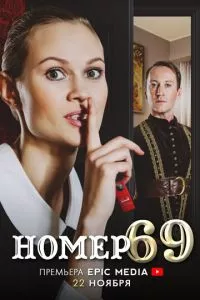 смотреть Номер 69 (сериал)