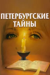 смотреть Петербургские тайны (сериал)