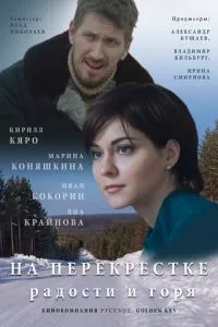 смотреть На перекрёстке радости и горя (сериал)