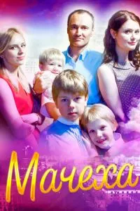 смотреть Мачеха (сериал)