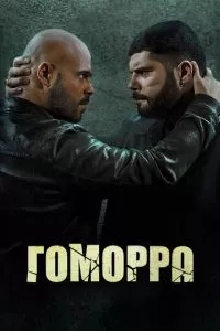 смотреть Гоморра (сериал)