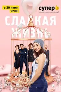 смотреть Сладкая жизнь (сериал)