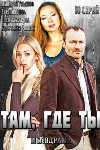 смотреть Там, где ты (сериал)