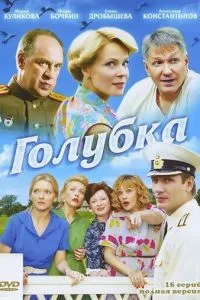 смотреть Голубка (сериал)