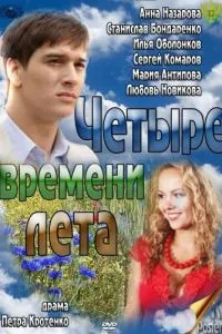 смотреть Четыре времени лета (сериал)