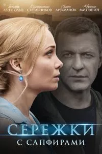 смотреть Серёжки с сапфирами (сериал)