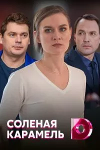 смотреть Солёная карамель (сериал)