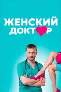 смотреть Женский доктор (сериал)