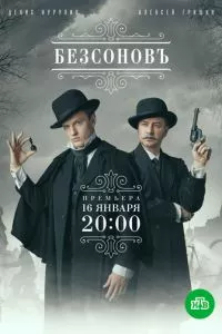 смотреть Безсоновъ (сериал)