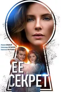 смотреть Её секрет (сериал)