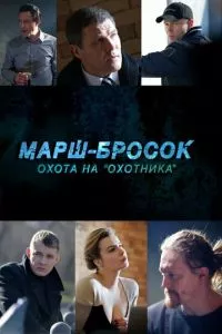 смотреть Марш-бросок: Охота на «Охотника» (2015)