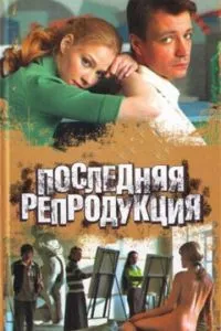 смотреть Последняя репродукция (сериал)