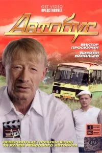 смотреть Автобус (сериал)