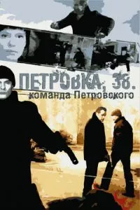 смотреть Петровка, 38. Команда Петровского (сериал)