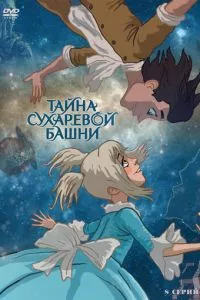 смотреть Тайна Сухаревой башни (мультсериал)