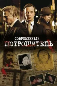 смотреть Современный потрошитель (сериал)