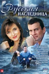 смотреть Русская наследница (сериал)