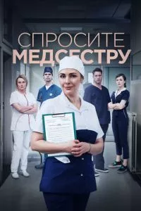 смотреть Спросите медсестру (сериал)