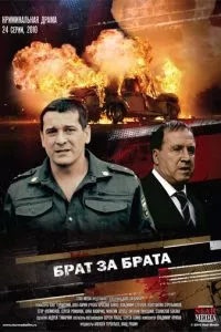 смотреть Брат за брата (сериал)