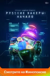 смотреть Русские хакеры: Начало (сериал)