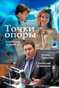 смотреть Точки опоры (сериал)