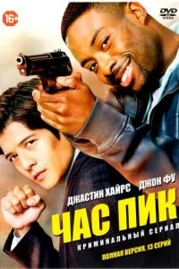 смотреть Час пик (сериал)