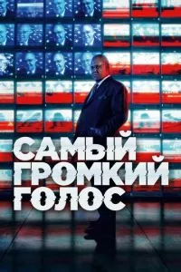 смотреть Самый громкий голос (сериал)