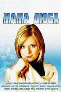 смотреть Мама Люба (сериал)