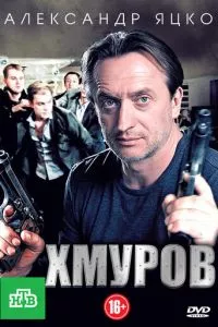 смотреть Хмуров (сериал)