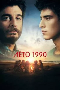 смотреть Лето 1990 (сериал)