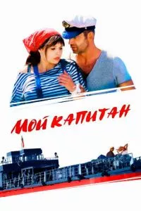 смотреть Мой капитан (сериал)