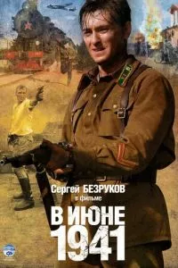 смотреть В июне 1941 (сериал)