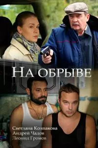 смотреть На обрыве (2018)