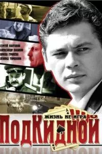 смотреть Подкидной (сериал)