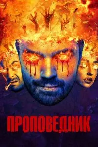 смотреть Проповедник (сериал)