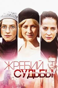 смотреть Жребий судьбы (сериал)