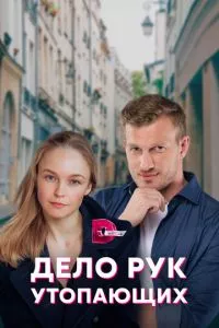 смотреть Дело рук утопающих (сериал)