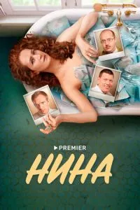 смотреть Нина (сериал)