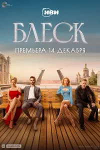 смотреть Блеск (сериал)