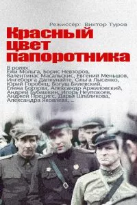 смотреть Красный цвет папоротника (1988)